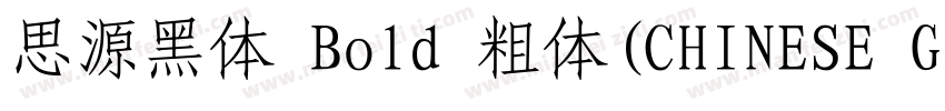 思源黑体 Bold 粗体(CHINESE GB2312)字体转换